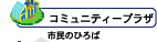 �R�~���j�e�B�[�v���U