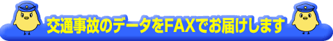 �f�[�^��FAX��